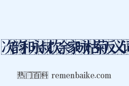 次韵和永叔饮余家咏枯菊反义词是什么意思的图片